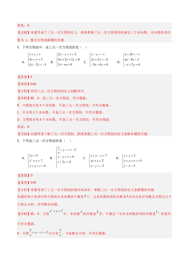 5.5三元一次方程组（题型专练）（解析版）_北师大初中数学_8上-北师大版初中数学_初中数学北师大8上-2025秋季新版_第二套推荐25_04课件+教案+学案+练习（第4套）齐全_练习