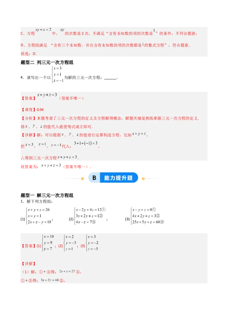 5.5三元一次方程组（题型专练）（解析版）_北师大初中数学_8上-北师大版初中数学_初中数学北师大8上-2025秋季新版_第二套推荐25_04课件+教案+学案+练习（第4套）齐全_练习