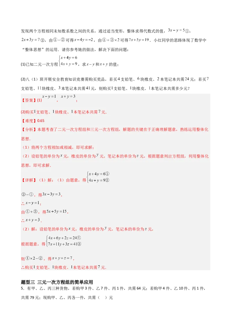 5.5三元一次方程组（题型专练）（解析版）_北师大初中数学_8上-北师大版初中数学_初中数学北师大8上-2025秋季新版_第二套推荐25_04课件+教案+学案+练习（第4套）齐全_练习