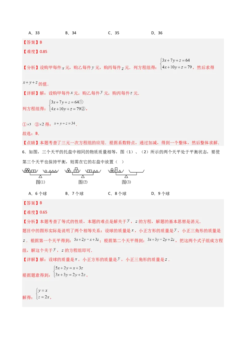 5.5三元一次方程组（题型专练）（解析版）_北师大初中数学_8上-北师大版初中数学_初中数学北师大8上-2025秋季新版_第二套推荐25_04课件+教案+学案+练习（第4套）齐全_练习