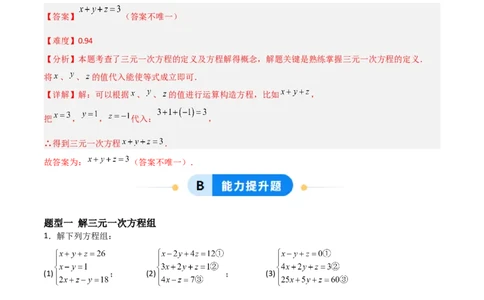 5.5三元一次方程组（题型专练）（解析版）_北师大初中数学_8上-北师大版初中数学_初中数学北师大8上-2025秋季新版_第二套推荐25_04课件+教案+学案+练习（第4套）齐全_练习