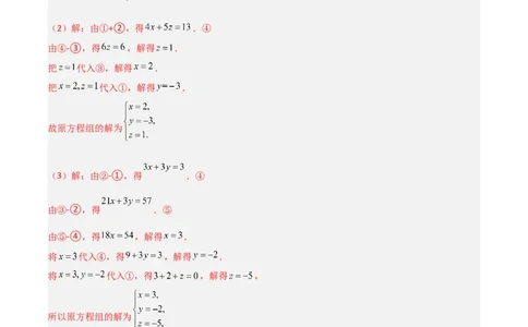 5.5三元一次方程组（题型专练）（解析版）_北师大初中数学_8上-北师大版初中数学_初中数学北师大8上-2025秋季新版_第二套推荐25_04课件+教案+学案+练习（第4套）齐全_练习