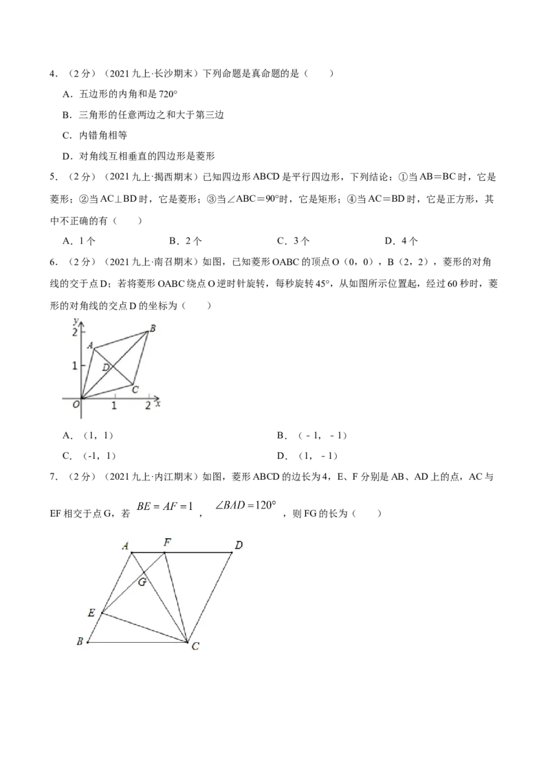 专题01菱形的性质和判定（原卷版）_北师大初中数学_9上-北师大版初中数学_06专项讲练_挑战压轴题2022-2023学年九年级数学上册压轴题专题精选汇编（北师大版）