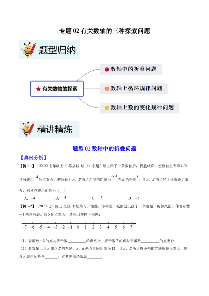 专题02有关数轴的三种探索问题（原卷版）_北师大初中数学_7上-北师大版初中数学_7上-初中数学北师大（2024新版）持续更新_03课件+练习
