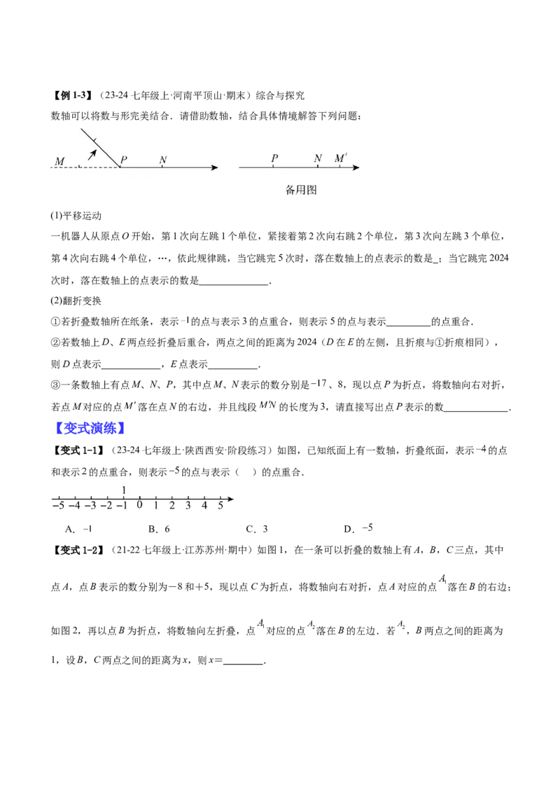 专题02有关数轴的三种探索问题（原卷版）_北师大初中数学_7上-北师大版初中数学_7上-初中数学北师大（2024新版）持续更新_03课件+练习
