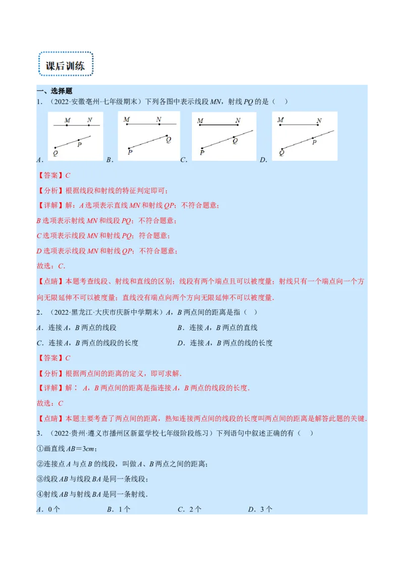 专题09线段、射线、直线(解析版)（重点突围）_北师大初中数学_7上-北师大版初中数学_7上-初中数学北师大（旧版）赠送_06专项讲练