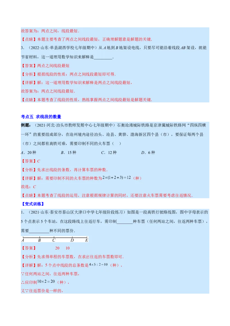 专题09线段、射线、直线(解析版)（重点突围）_北师大初中数学_7上-北师大版初中数学_7上-初中数学北师大（旧版）赠送_06专项讲练