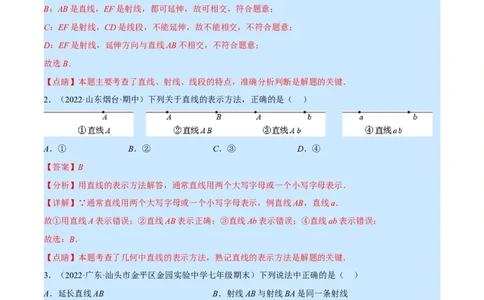 专题09线段、射线、直线(解析版)（重点突围）_北师大初中数学_7上-北师大版初中数学_7上-初中数学北师大（旧版）赠送_06专项讲练