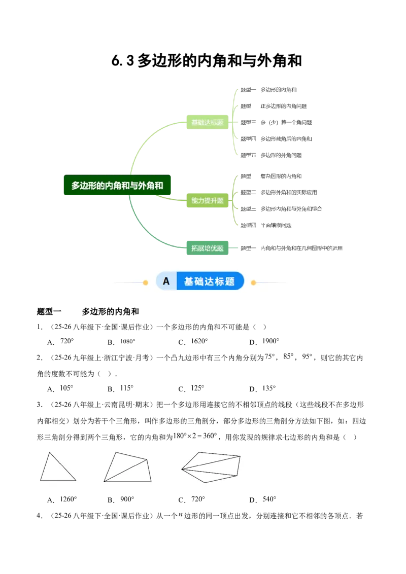 6.3多边形的内角和与外角和（题型专练）（原卷版）_北师大初中数学_8下-北师大版初中数学_2026春新版_第二套-东方_02.北师大数学8下试题+复习26春_分层作业
