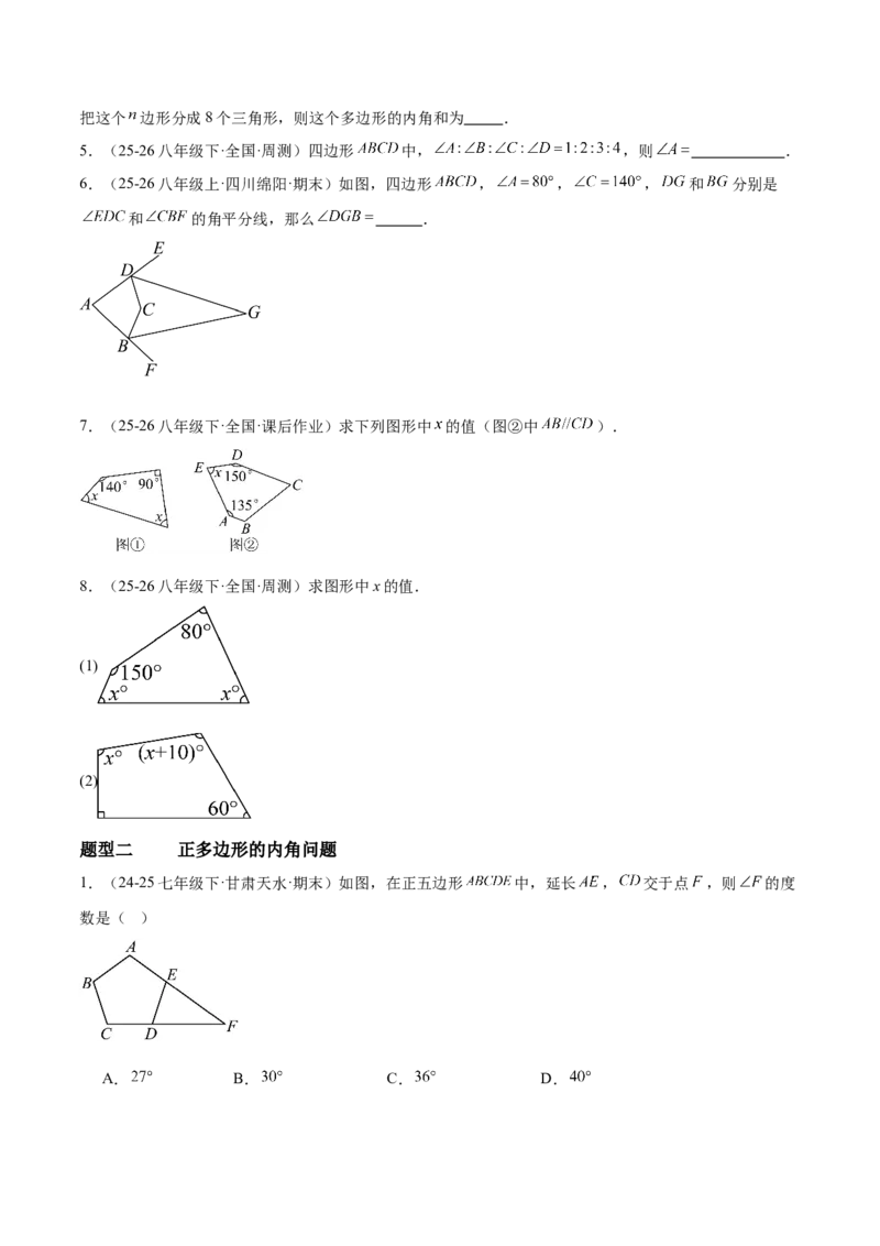 6.3多边形的内角和与外角和（题型专练）（原卷版）_北师大初中数学_8下-北师大版初中数学_2026春新版_第二套-东方_02.北师大数学8下试题+复习26春_分层作业