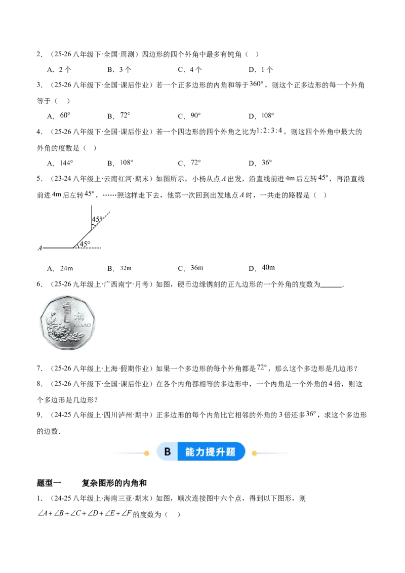 6.3多边形的内角和与外角和（题型专练）（原卷版）_北师大初中数学_8下-北师大版初中数学_2026春新版_第二套-东方_02.北师大数学8下试题+复习26春_分层作业