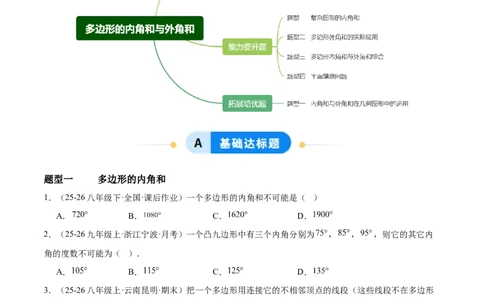 6.3多边形的内角和与外角和（题型专练）（原卷版）_北师大初中数学_8下-北师大版初中数学_2026春新版_第二套-东方_02.北师大数学8下试题+复习26春_分层作业