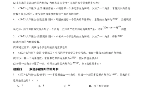 6.3多边形的内角和与外角和（题型专练）（原卷版）_北师大初中数学_8下-北师大版初中数学_2026春新版_第二套-东方_02.北师大数学8下试题+复习26春_分层作业