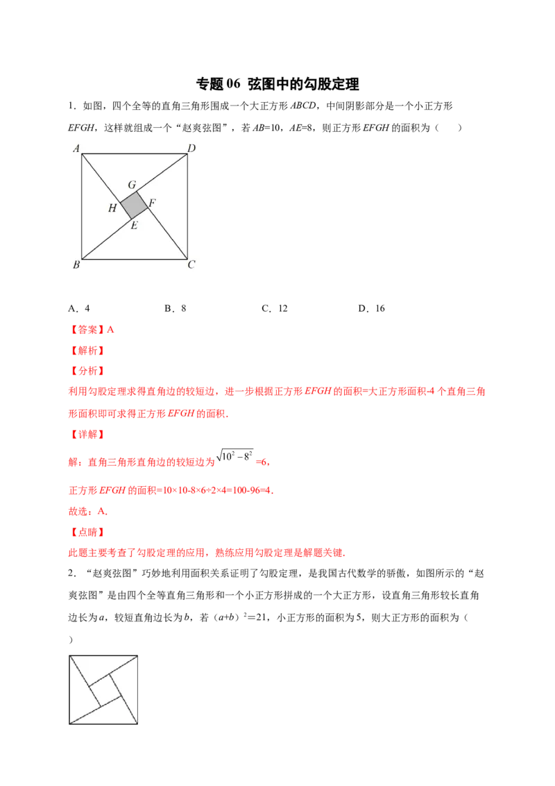 专题06弦图中的勾股定理（解析版）_北师大初中数学_8上-北师大版初中数学_旧版_06专项讲练_微专题2022-2023学年八年级数学上册常考点微专题提分精练（北师大版）