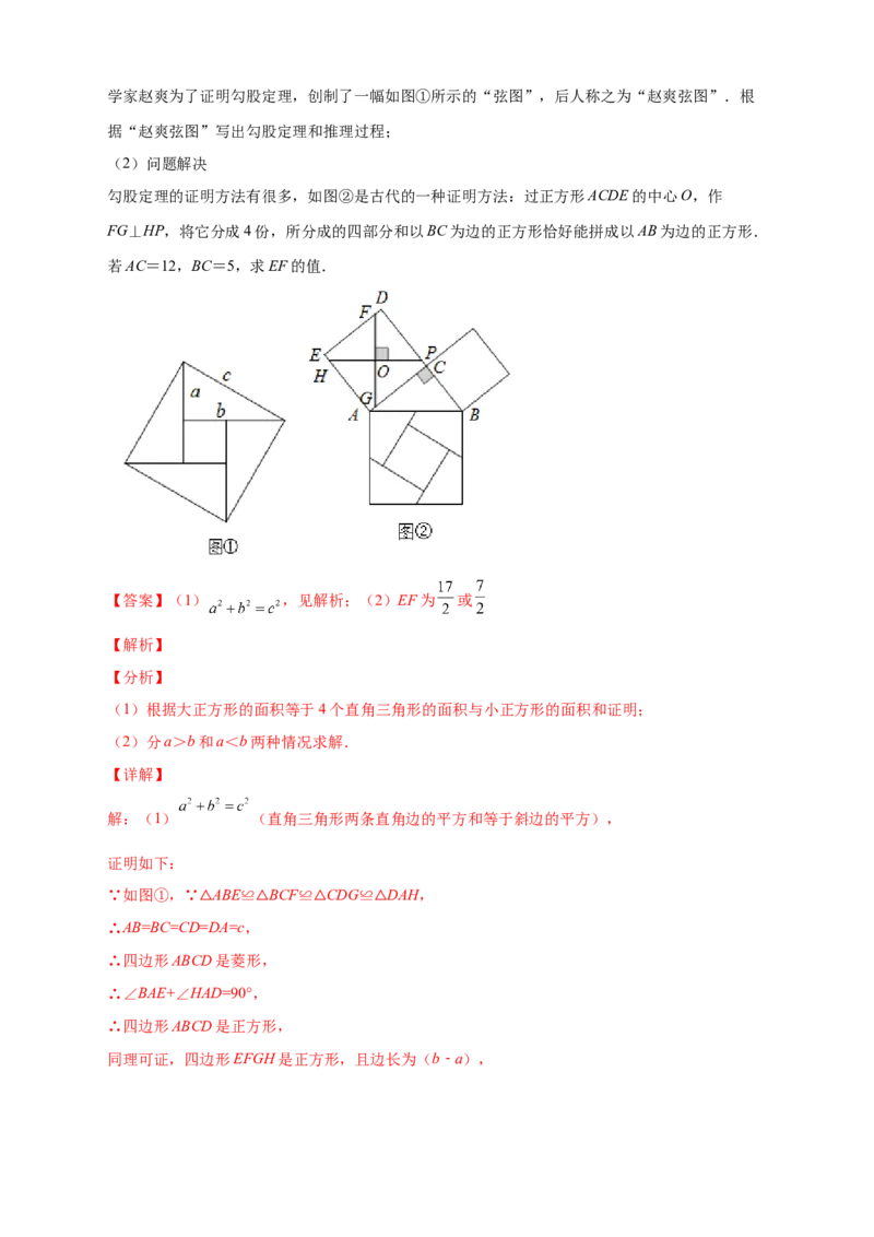专题06弦图中的勾股定理（解析版）_北师大初中数学_8上-北师大版初中数学_旧版_06专项讲练_微专题2022-2023学年八年级数学上册常考点微专题提分精练（北师大版）