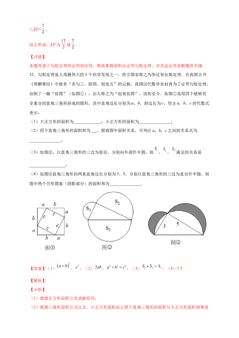 专题06弦图中的勾股定理（解析版）_北师大初中数学_8上-北师大版初中数学_旧版_06专项讲练_微专题2022-2023学年八年级数学上册常考点微专题提分精练（北师大版）