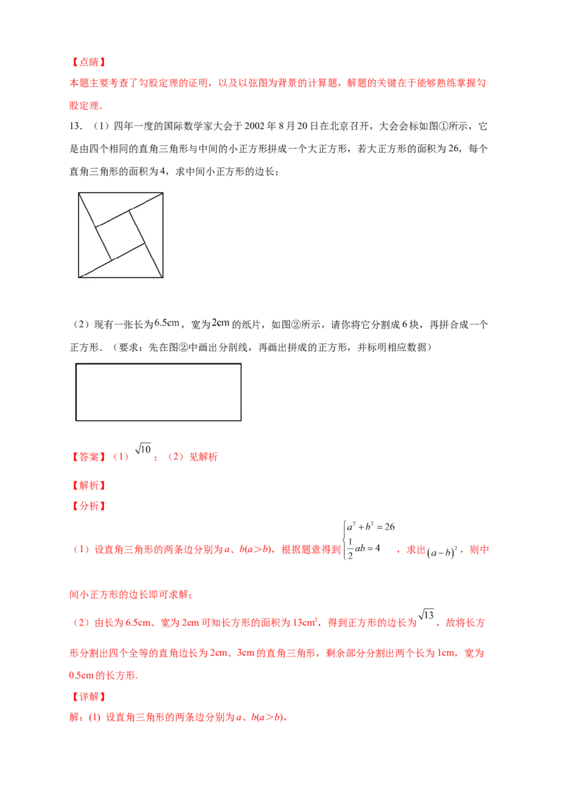 专题06弦图中的勾股定理（解析版）_北师大初中数学_8上-北师大版初中数学_旧版_06专项讲练_微专题2022-2023学年八年级数学上册常考点微专题提分精练（北师大版）