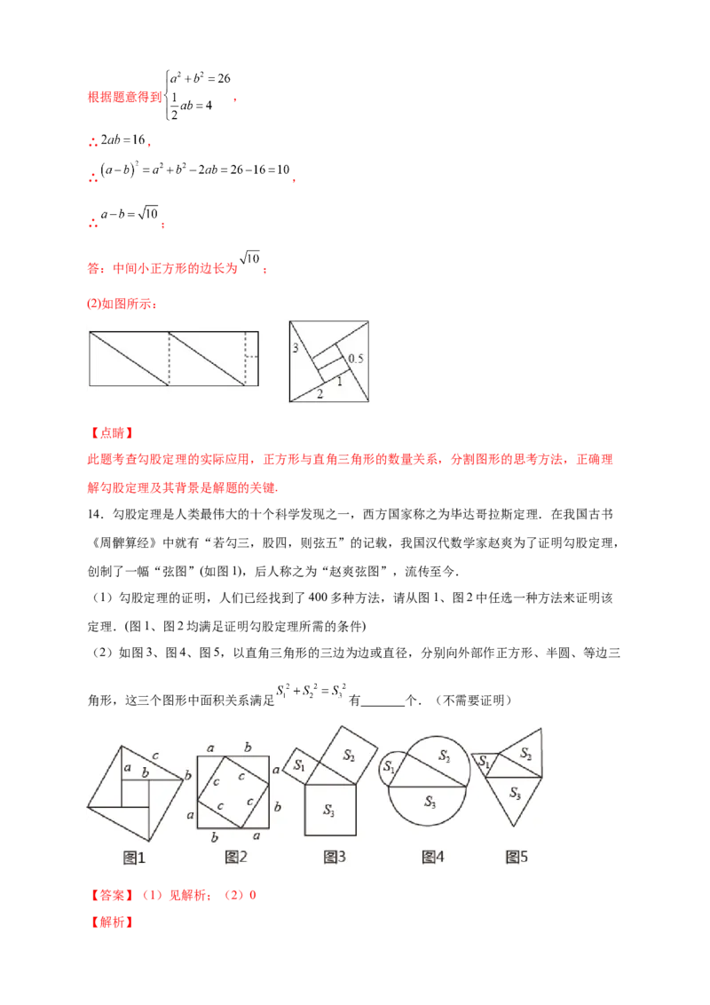 专题06弦图中的勾股定理（解析版）_北师大初中数学_8上-北师大版初中数学_旧版_06专项讲练_微专题2022-2023学年八年级数学上册常考点微专题提分精练（北师大版）