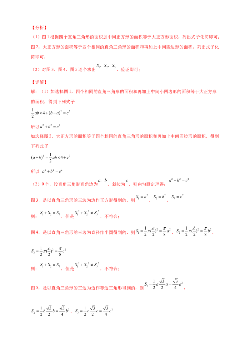 专题06弦图中的勾股定理（解析版）_北师大初中数学_8上-北师大版初中数学_旧版_06专项讲练_微专题2022-2023学年八年级数学上册常考点微专题提分精练（北师大版）