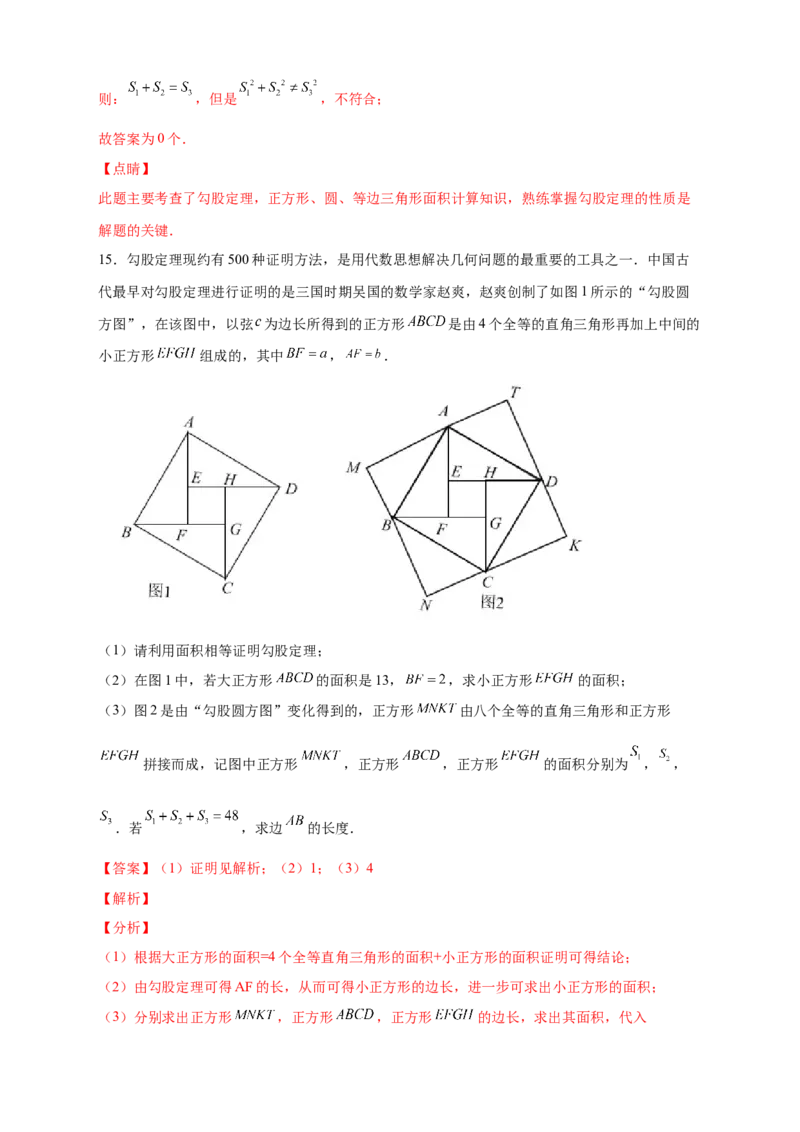 专题06弦图中的勾股定理（解析版）_北师大初中数学_8上-北师大版初中数学_旧版_06专项讲练_微专题2022-2023学年八年级数学上册常考点微专题提分精练（北师大版）