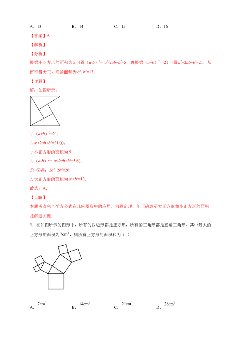 专题06弦图中的勾股定理（解析版）_北师大初中数学_8上-北师大版初中数学_旧版_06专项讲练_微专题2022-2023学年八年级数学上册常考点微专题提分精练（北师大版）