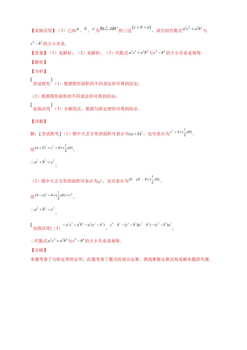 专题06弦图中的勾股定理（解析版）_北师大初中数学_8上-北师大版初中数学_旧版_06专项讲练_微专题2022-2023学年八年级数学上册常考点微专题提分精练（北师大版）