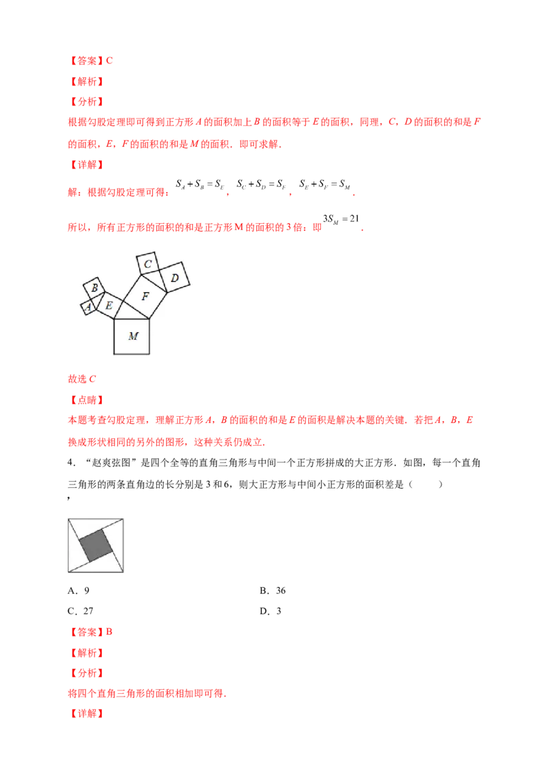 专题06弦图中的勾股定理（解析版）_北师大初中数学_8上-北师大版初中数学_旧版_06专项讲练_微专题2022-2023学年八年级数学上册常考点微专题提分精练（北师大版）