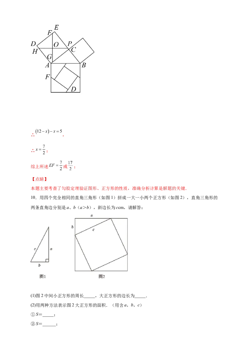 专题06弦图中的勾股定理（解析版）_北师大初中数学_8上-北师大版初中数学_旧版_06专项讲练_微专题2022-2023学年八年级数学上册常考点微专题提分精练（北师大版）