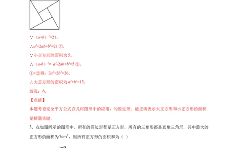 专题06弦图中的勾股定理（解析版）_北师大初中数学_8上-北师大版初中数学_旧版_06专项讲练_微专题2022-2023学年八年级数学上册常考点微专题提分精练（北师大版）