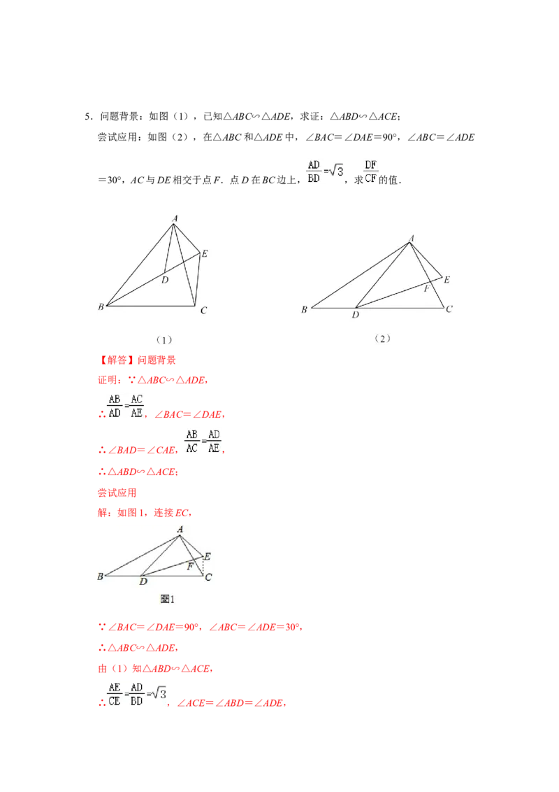 专项12相似三角形-手拉手旋转型综合应用（2大类型）（解析版）_北师大初中数学_9下-北师大版初中数学_06专项讲练_2022-2023学年九年级数学全册高分突破必练专题（北师大版）
