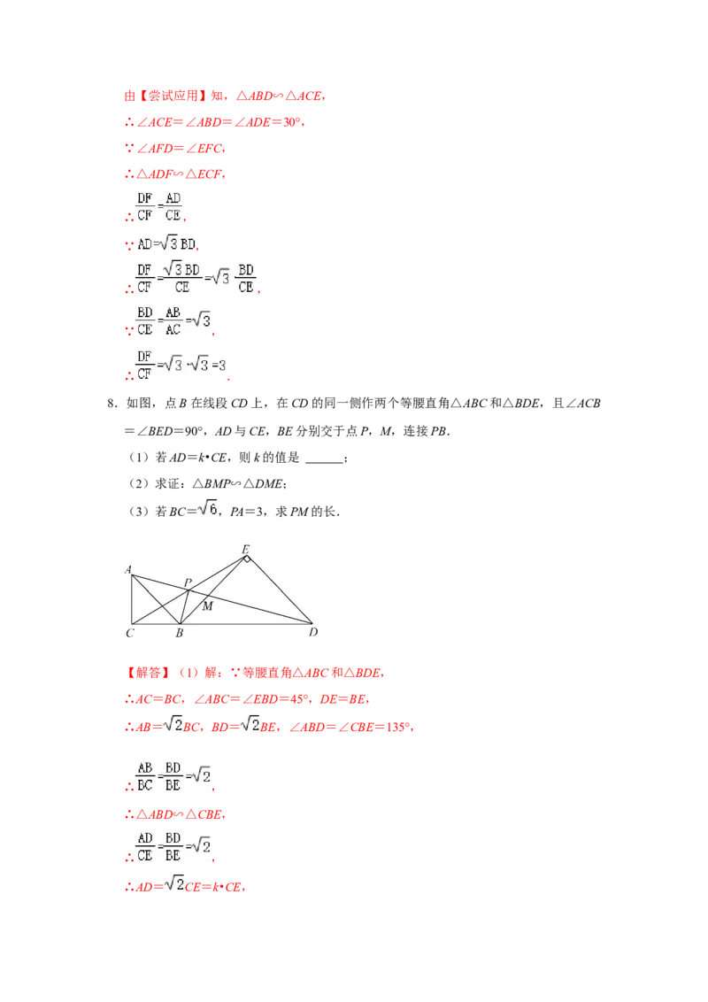 专项12相似三角形-手拉手旋转型综合应用（2大类型）（解析版）_北师大初中数学_9下-北师大版初中数学_06专项讲练_2022-2023学年九年级数学全册高分突破必练专题（北师大版）