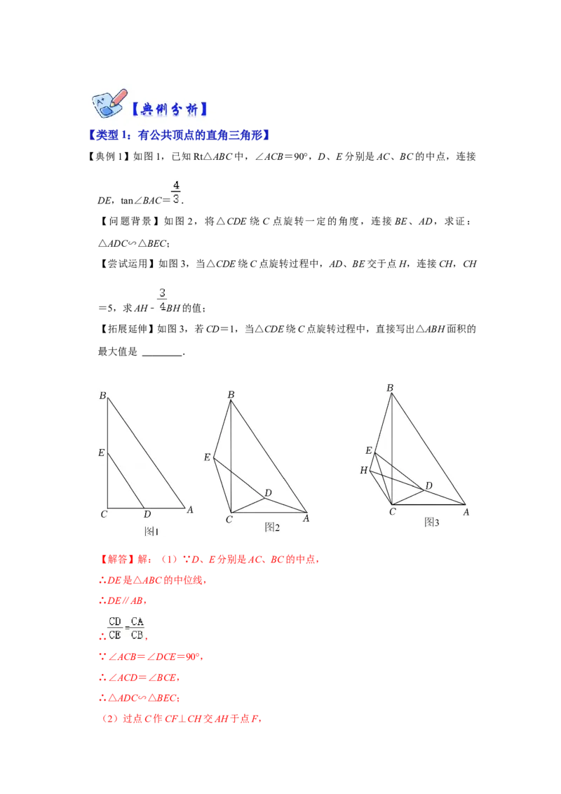 专项12相似三角形-手拉手旋转型综合应用（2大类型）（解析版）_北师大初中数学_9下-北师大版初中数学_06专项讲练_2022-2023学年九年级数学全册高分突破必练专题（北师大版）
