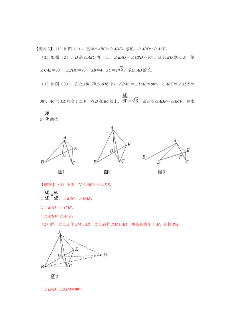 专项12相似三角形-手拉手旋转型综合应用（2大类型）（解析版）_北师大初中数学_9下-北师大版初中数学_06专项讲练_2022-2023学年九年级数学全册高分突破必练专题（北师大版）