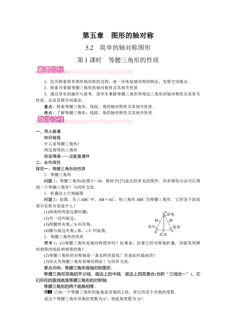 5.2.1等腰三角形的性质_北师大初中数学_7下-北师大版初中数学_7下-初中数学北师大版（2025春季新版）持续更新_3.教案(多套)_教案（第2套）核心素养含教学反思_第5章　图形的轴对称
