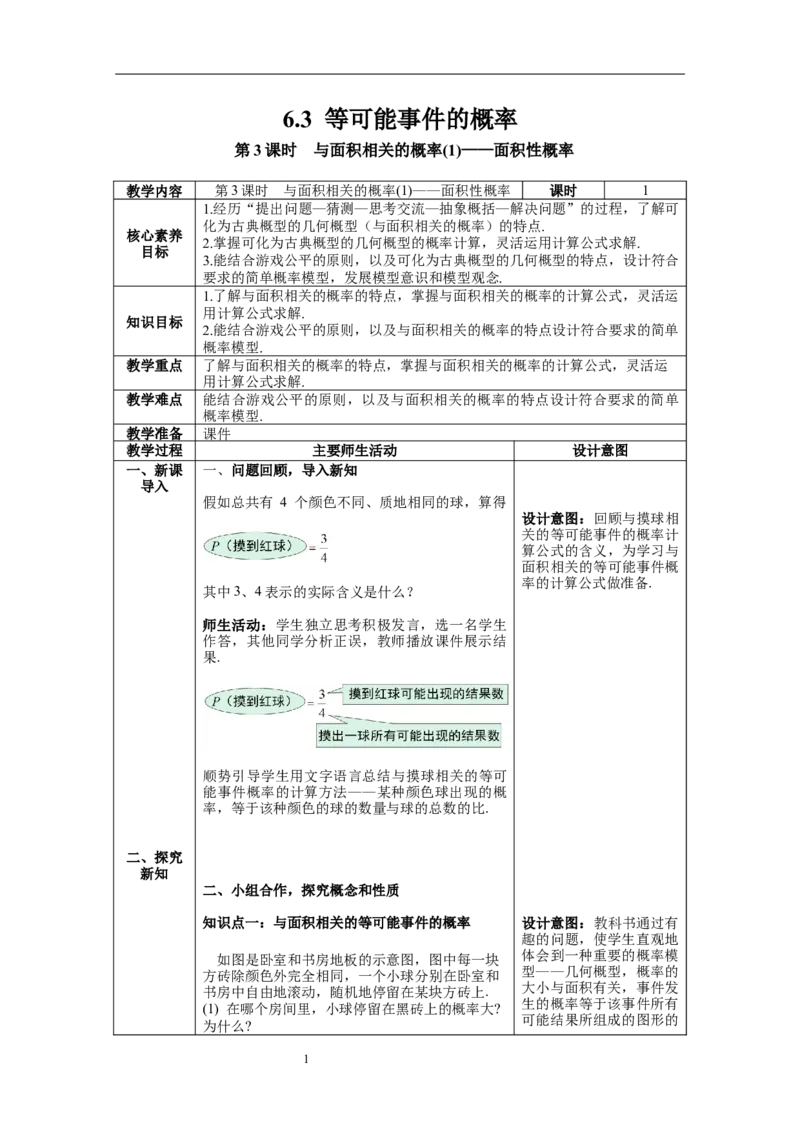 6.3第3课时与面积相关的概率(1)&mdash;&mdash;面积性概率_北师大初中数学_7下-北师大版初中数学_7下-初中数学北师大版（旧版）赠送_01课件+教案+学案新课标_教案_6.BS七下第六章概率初步