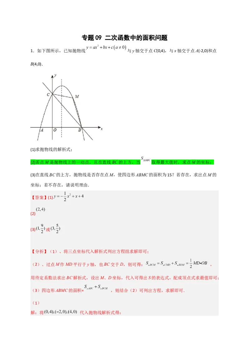 专题09二次函数中的面积问题（解析版）_北师大初中数学_9下-北师大版初中数学_06专项讲练_微专题2022-2023学年九年级数学下册常考点微专题提分精练（北师大版）