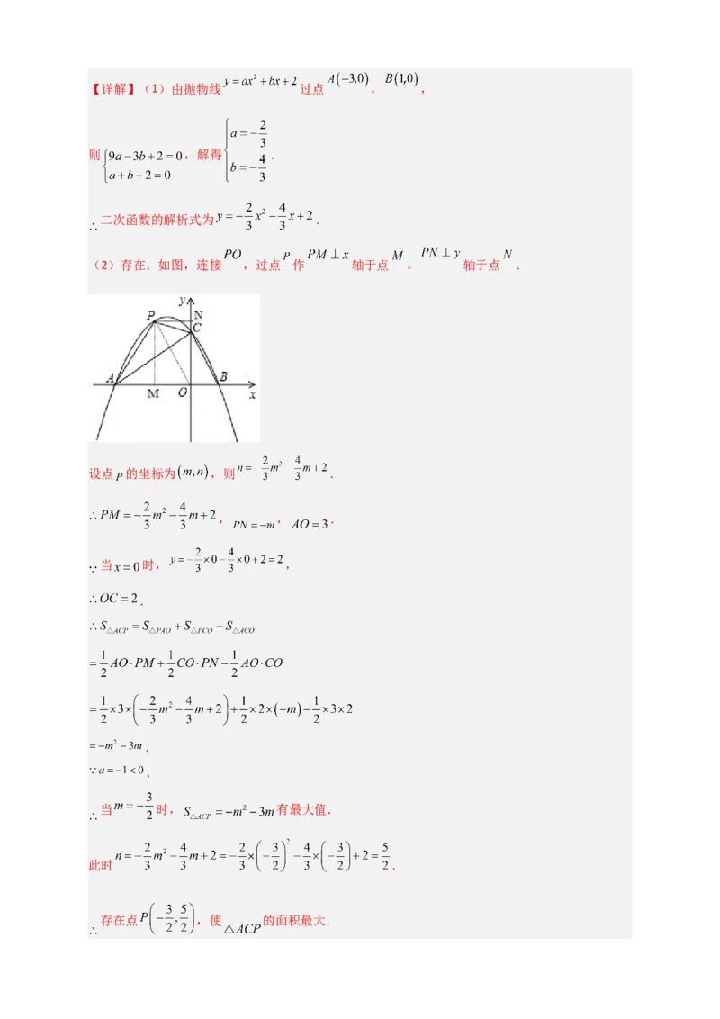 专题09二次函数中的面积问题（解析版）_北师大初中数学_9下-北师大版初中数学_06专项讲练_微专题2022-2023学年九年级数学下册常考点微专题提分精练（北师大版）