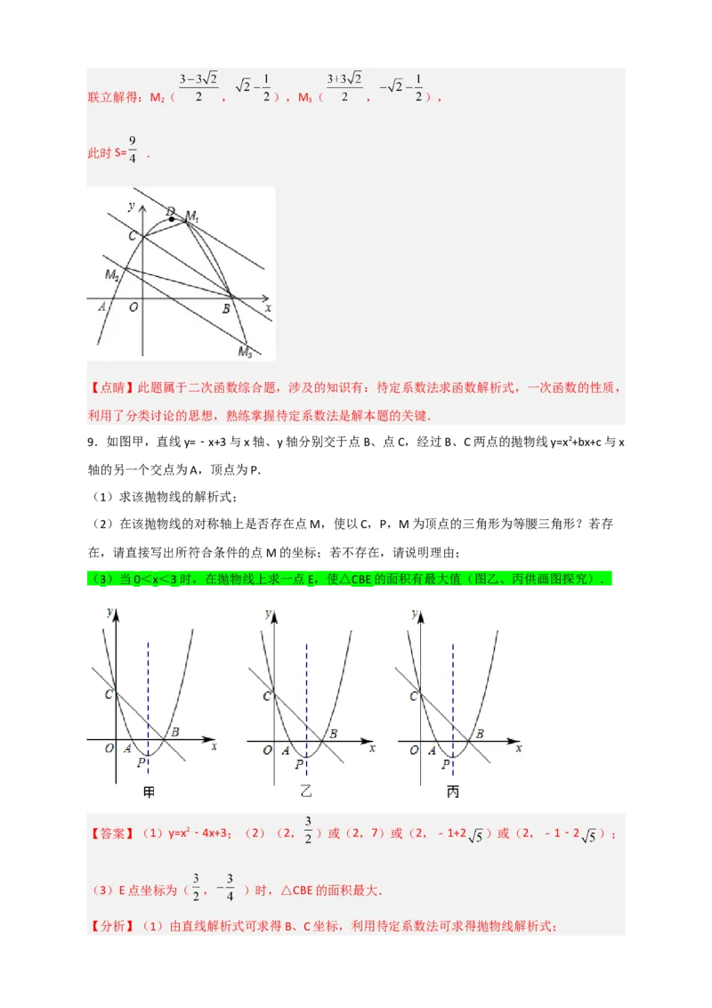 专题09二次函数中的面积问题（解析版）_北师大初中数学_9下-北师大版初中数学_06专项讲练_微专题2022-2023学年九年级数学下册常考点微专题提分精练（北师大版）