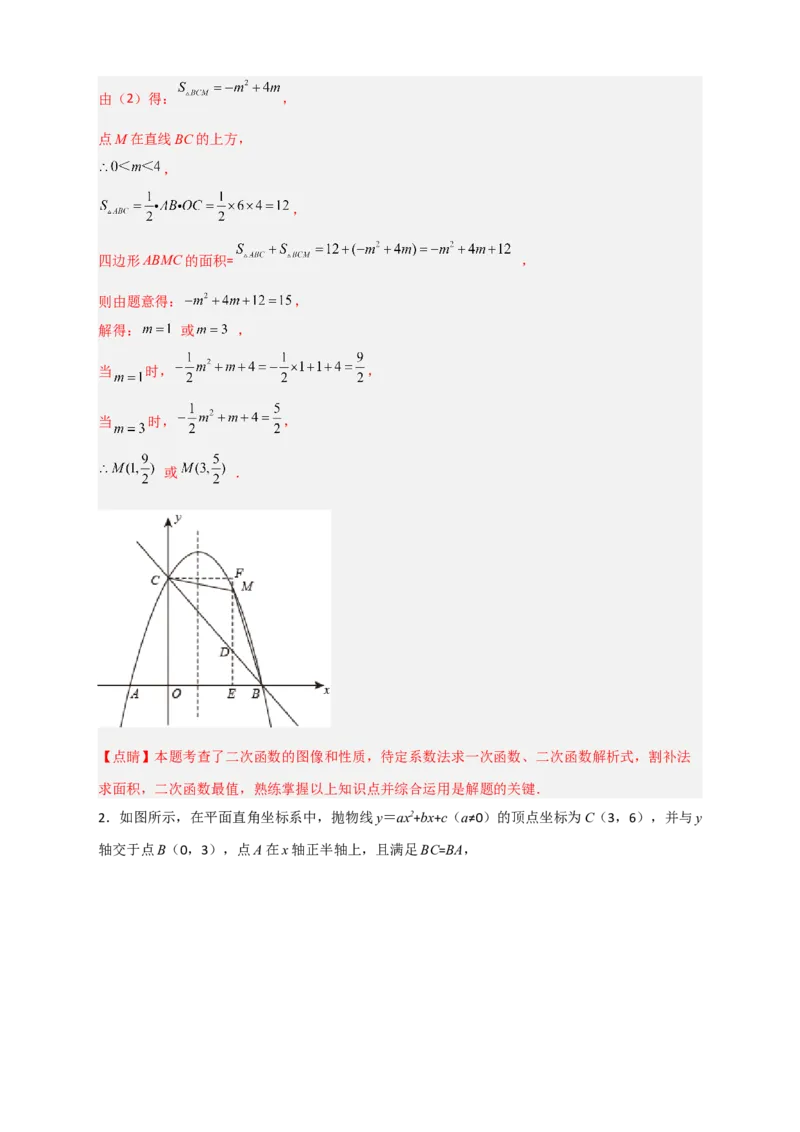 专题09二次函数中的面积问题（解析版）_北师大初中数学_9下-北师大版初中数学_06专项讲练_微专题2022-2023学年九年级数学下册常考点微专题提分精练（北师大版）