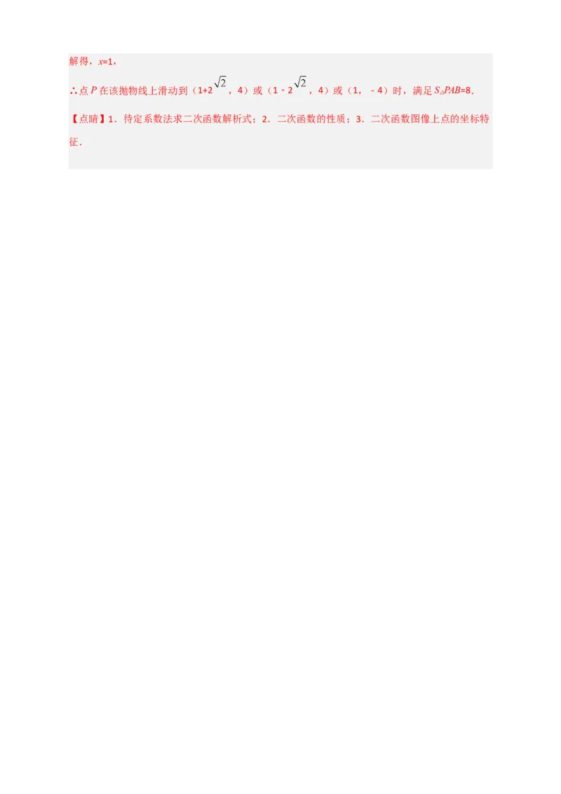 专题09二次函数中的面积问题（解析版）_北师大初中数学_9下-北师大版初中数学_06专项讲练_微专题2022-2023学年九年级数学下册常考点微专题提分精练（北师大版）