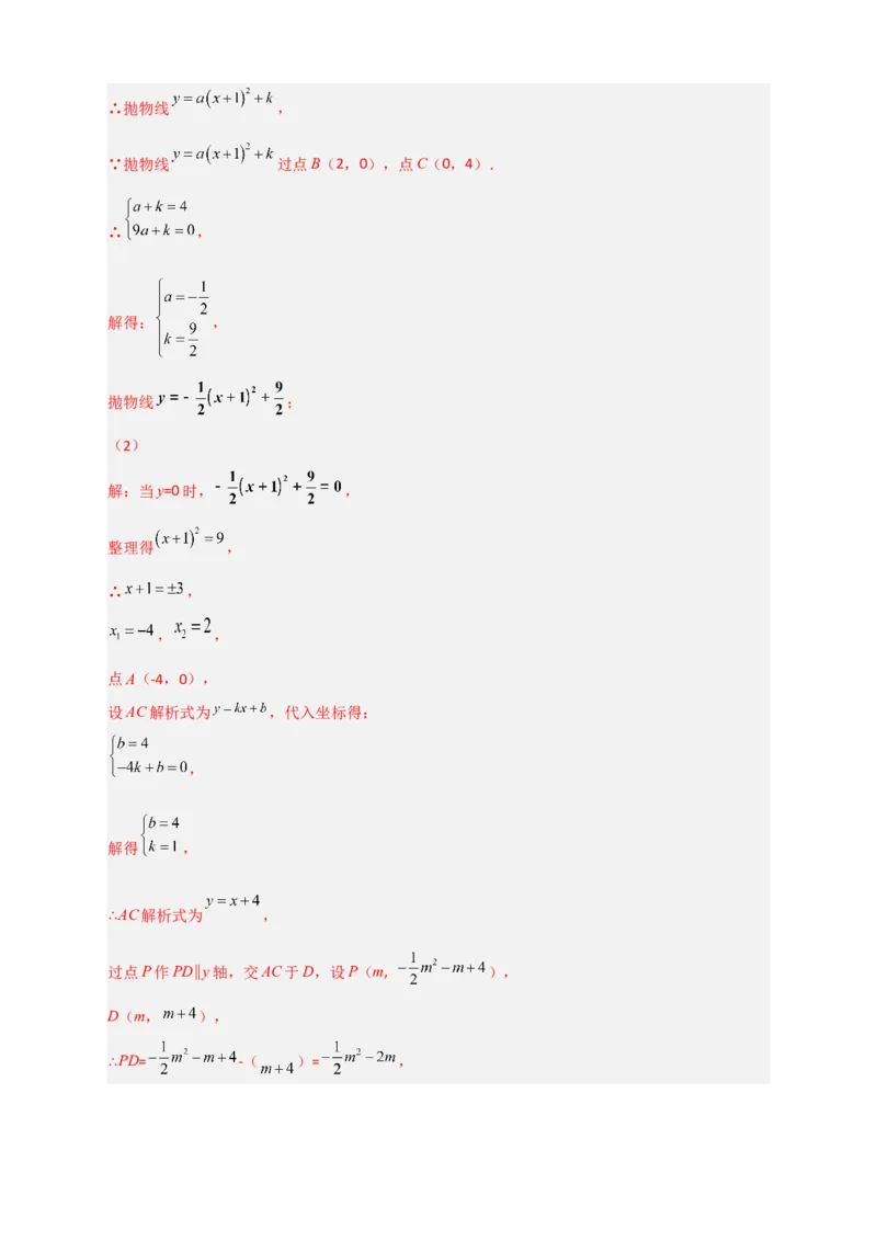 专题09二次函数中的面积问题（解析版）_北师大初中数学_9下-北师大版初中数学_06专项讲练_微专题2022-2023学年九年级数学下册常考点微专题提分精练（北师大版）