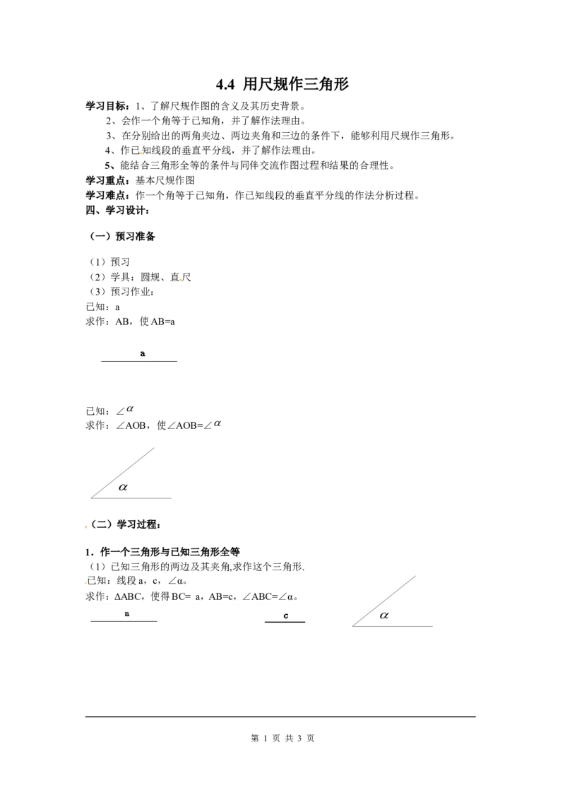 4.4用尺规作三角形_北师大初中数学_7下-北师大版初中数学_7下-初中数学北师大版（旧版）赠送_04学案