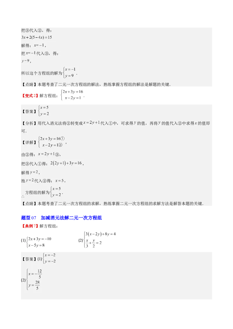 5.1讲认识二元一次方程组与求解二元一次方程组(10类热点题型讲练)（解析版）_北师大初中数学_8上-北师大版初中数学_旧版_05习题试卷