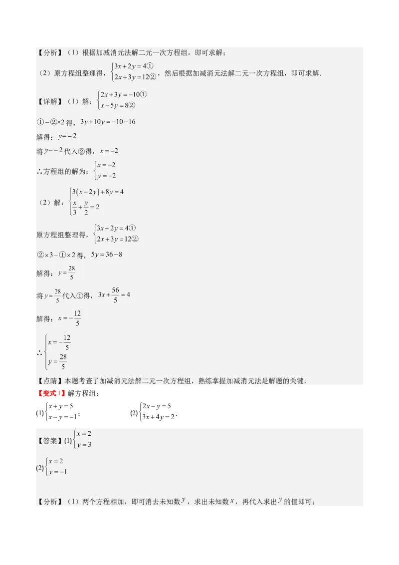 5.1讲认识二元一次方程组与求解二元一次方程组(10类热点题型讲练)（解析版）_北师大初中数学_8上-北师大版初中数学_旧版_05习题试卷