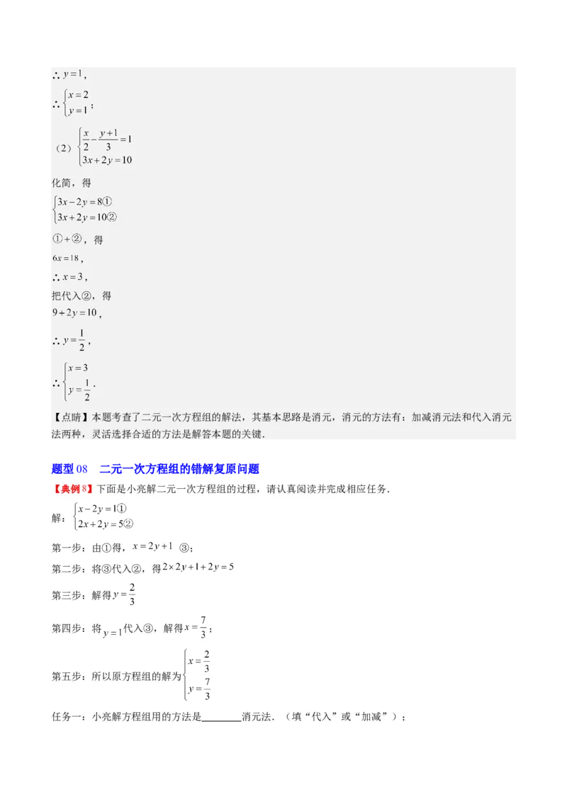 5.1讲认识二元一次方程组与求解二元一次方程组(10类热点题型讲练)（解析版）_北师大初中数学_8上-北师大版初中数学_旧版_05习题试卷
