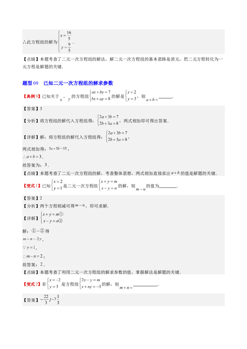 5.1讲认识二元一次方程组与求解二元一次方程组(10类热点题型讲练)（解析版）_北师大初中数学_8上-北师大版初中数学_旧版_05习题试卷