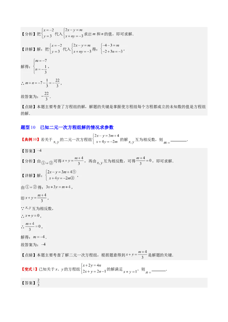 5.1讲认识二元一次方程组与求解二元一次方程组(10类热点题型讲练)（解析版）_北师大初中数学_8上-北师大版初中数学_旧版_05习题试卷