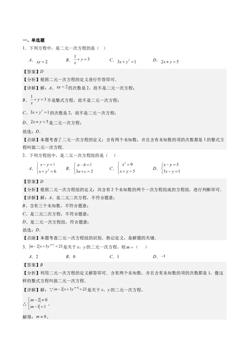 5.1讲认识二元一次方程组与求解二元一次方程组(10类热点题型讲练)（解析版）_北师大初中数学_8上-北师大版初中数学_旧版_05习题试卷