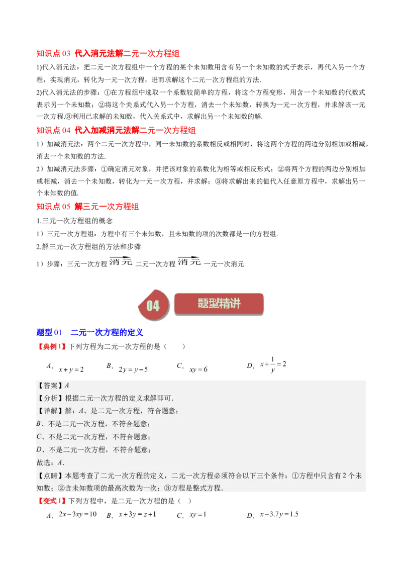 5.1讲认识二元一次方程组与求解二元一次方程组(10类热点题型讲练)（解析版）_北师大初中数学_8上-北师大版初中数学_旧版_05习题试卷
