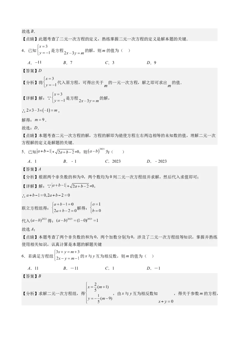 5.1讲认识二元一次方程组与求解二元一次方程组(10类热点题型讲练)（解析版）_北师大初中数学_8上-北师大版初中数学_旧版_05习题试卷